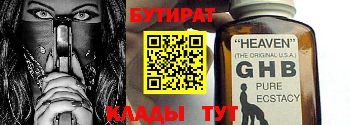 Саяногорск  БУТИРАТ GHB  Вход с VPN 