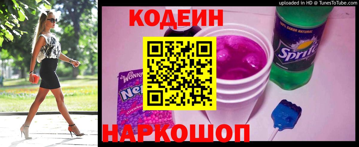 Кодеин напиток Lean (лин) Саяногорск