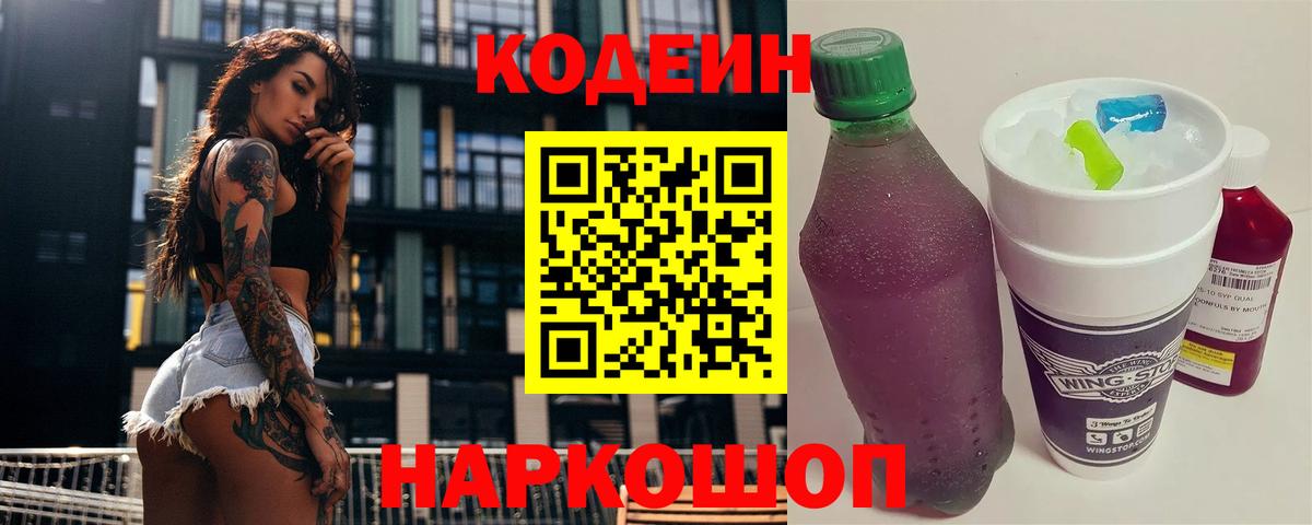 Кодеиновый сироп Lean напиток Lean (лин)  Вход с VPN  Саяногорск  Кодеиновый сироп Lean Purple Drank 